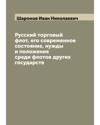 Русский торговый флот, его современное состояние, нужды и положение среди флотов других государств