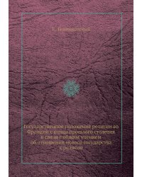 Государственное положение религии во Франции с конца прошлого столетия в связи с общим учением об отношении нового государства к религии