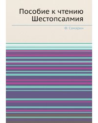 Пособие к чтению Шестопсалмия