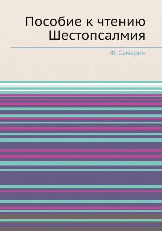 Пособие к чтению Шестопсалмия
