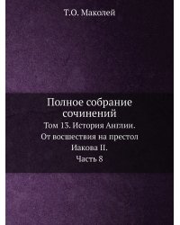 Полное собрание сочинений