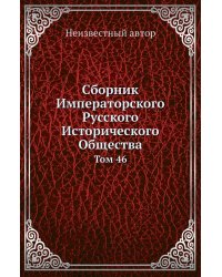 Сборник Императорского Русского Исторического Общества