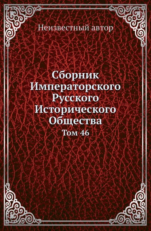 Сборник Императорского Русского Исторического Общества