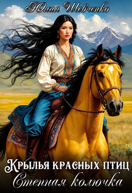 Обложка книги «Степная колючка» — Юлия Шевченко, ISBN 9785524021441