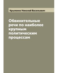 Обвинительные речи по наиболее крупным политическим процессам