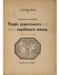 Теор я укра нського народного танка