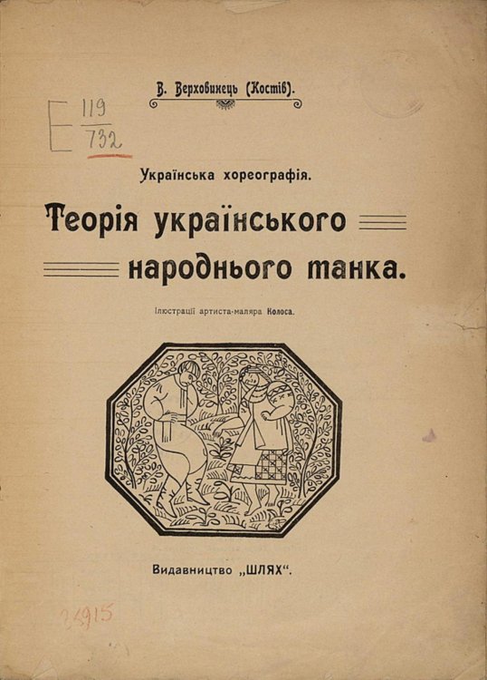 Теор я укра нського народного танка Обложка книги «Теор я укра нського народного танка» — Верховинец Василий Николаевич, ISBN 9785521951147