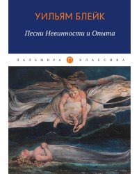 Песни Невинности и Опыта