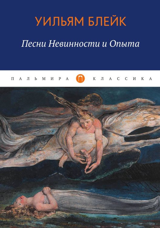 Обложка книги «Песни Невинности и Опыта» — Уильям Блейк, ISBN 9785517017895