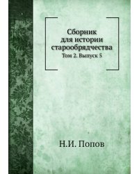 Сборник для истории старообрядчества