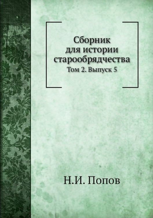 Сборник для истории старообрядчества
