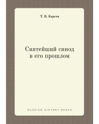 Святейший синод в его прошлом