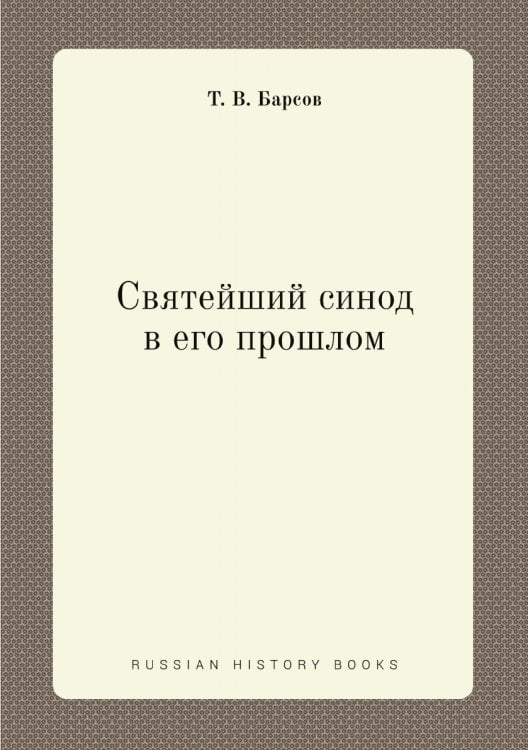 Святейший синод в его прошлом