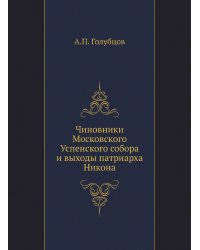 Чиновники Московского Успенского собора и выходы патриарха Никона