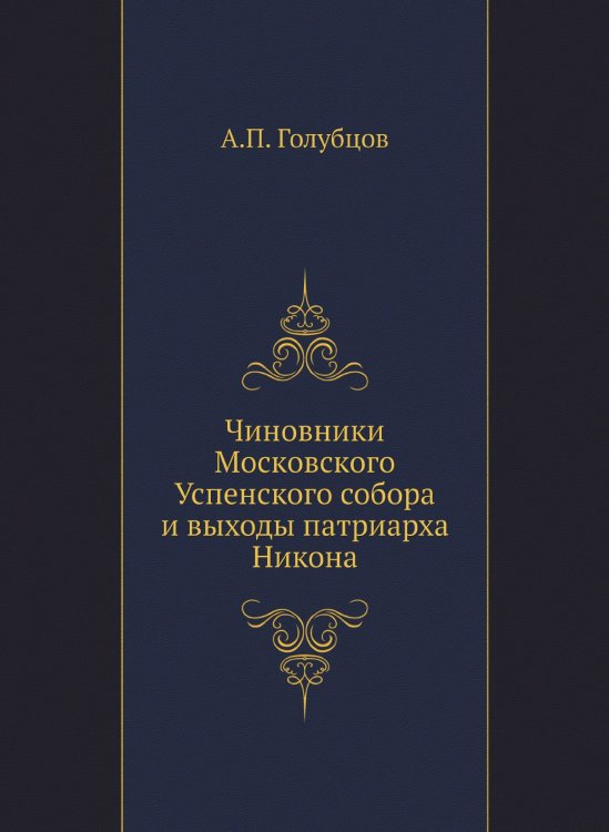 Чиновники Московского Успенского собора и выходы патриарха Никона