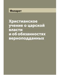 Христианское учение о царской власти и об обязанностях верноподданных