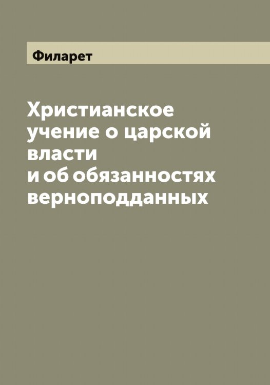 Обложка книги «Христианское учение о царской власти и об обязанностях верноподданных» — Филарет, ISBN 9785521282166