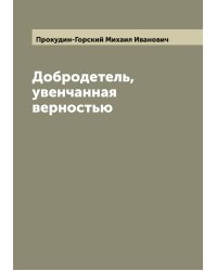 Добродетель, увенчанная верностью