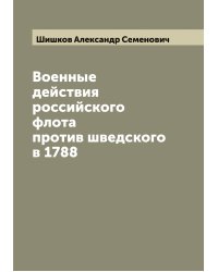 Военные действия российского флота против шведского в 1788