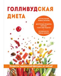 Голливудская диета