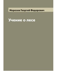 Учение о лесе