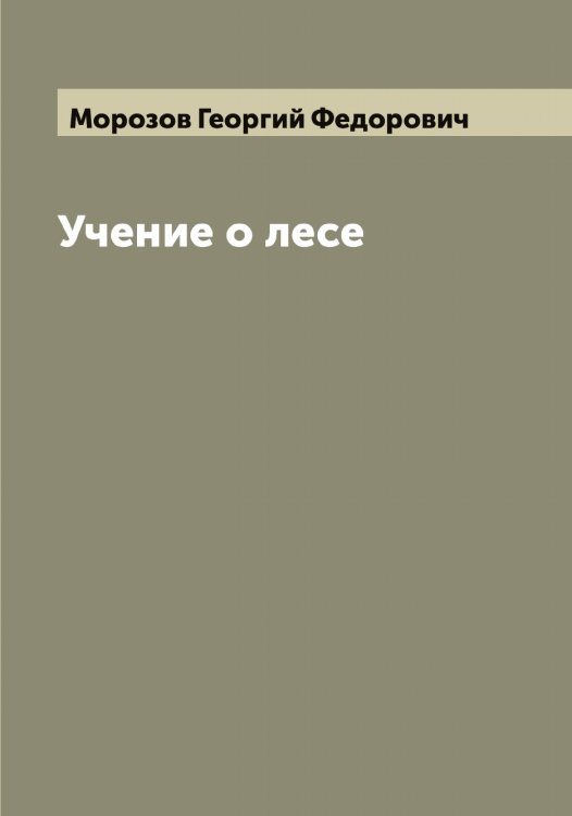 Обложка книги «Учение о лесе» — Морозов Георгий Федорович, ISBN 9785519974714