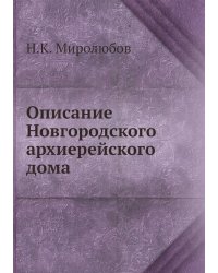 Описание Новгородского архиерейского дома