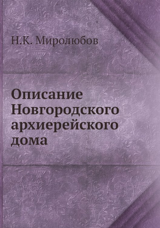 Описание Новгородского архиерейского дома