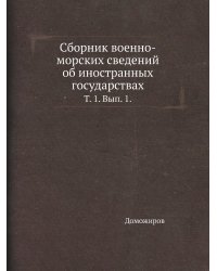 Сборник военно-морских сведений об иностранных государствах.