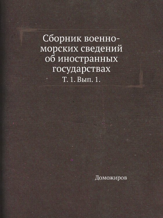 Сборник военно-морских сведений об иностранных государствах. Сборник военно-морских сведений об иностранных государствах.