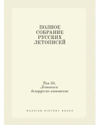 ПОЛНОЕ СОБРАНИЕ РУССКИХ ЛЕТОПИСЕЙ