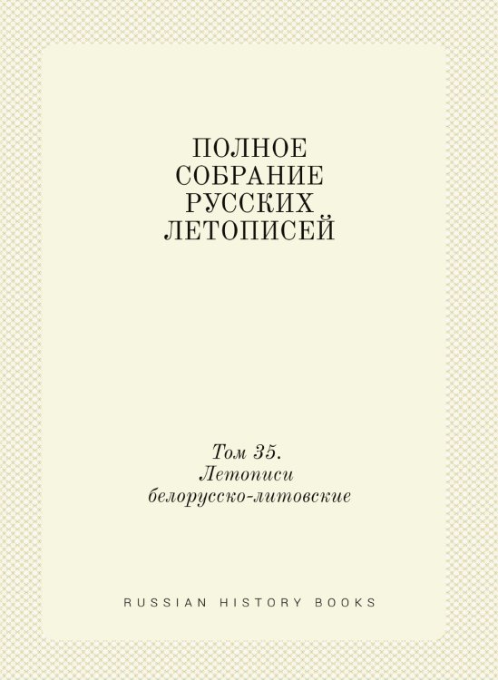 ПОЛНОЕ СОБРАНИЕ РУССКИХ ЛЕТОПИСЕЙ