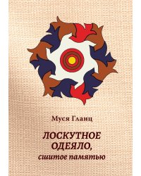 Лоскутное одеяло, сшитое памятью