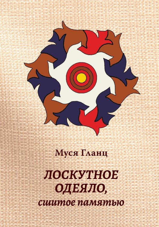 Лоскутное одеяло, сшитое памятью Лоскутное одеяло, сшитое памятью