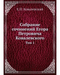 Собрание сочинений Егора Петровича Ковалевского