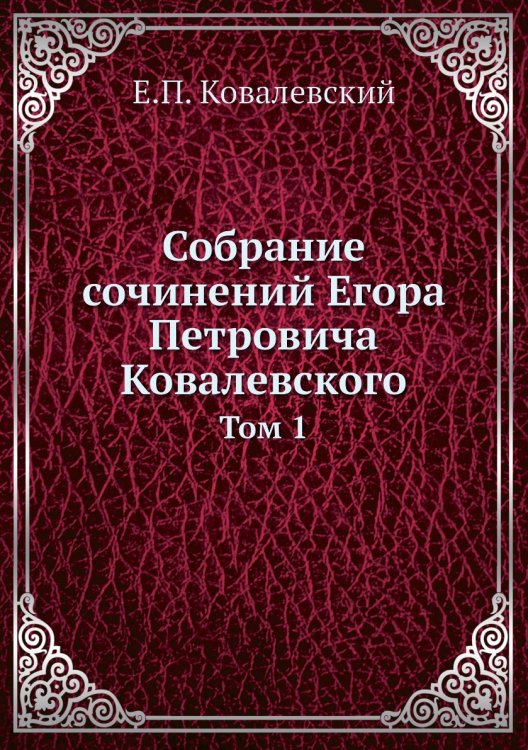 Собрание сочинений Егора Петровича Ковалевского