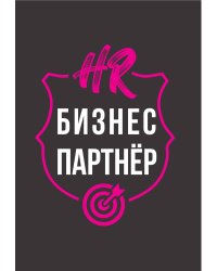 HR бизнес партнер
