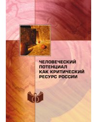 Человеческий потенциал как критический ресурс России
