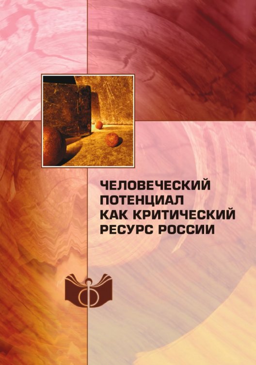 Человеческий потенциал как критический ресурс России