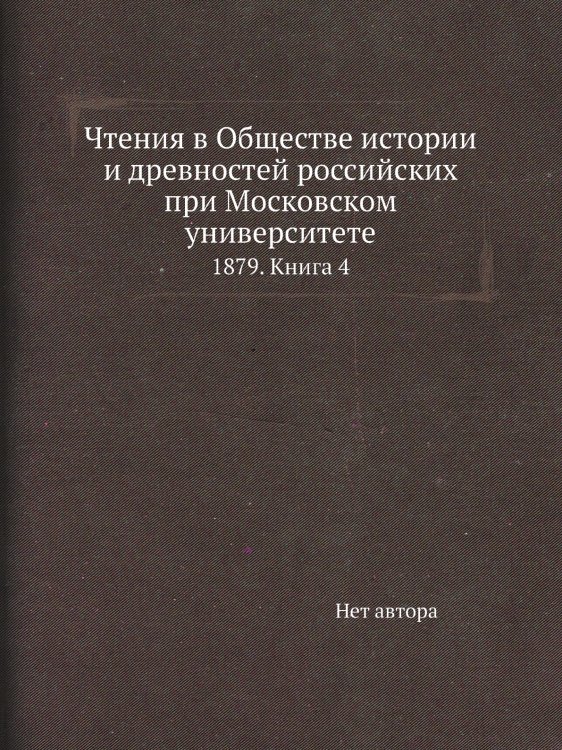 Чтения в Обществе истории и древностей российских при Московском университете