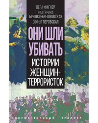 Они шли убивать
