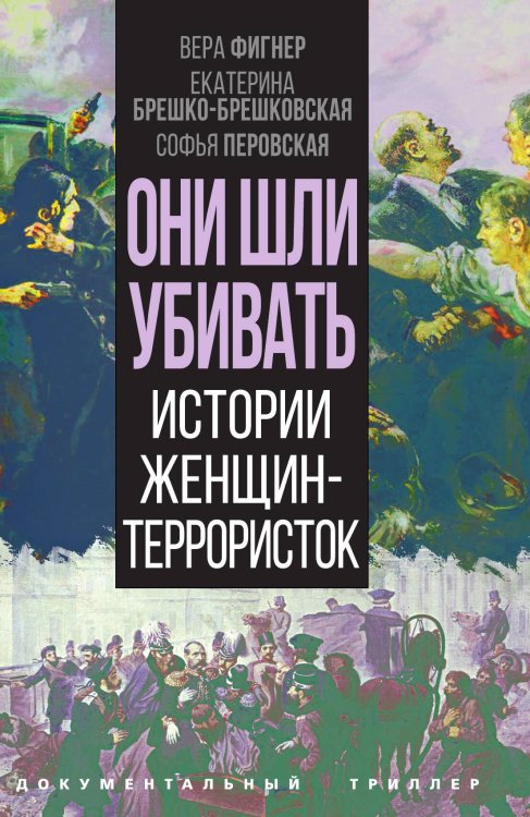 Обложка книги «Они шли убивать» — Бута Елизавета, ISBN 9785001807650