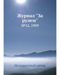 Журнал "За рулем"