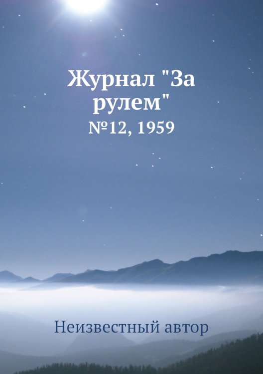 Журнал "За рулем"