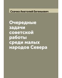 Очередные задачи советской работы среди малых народов Севера