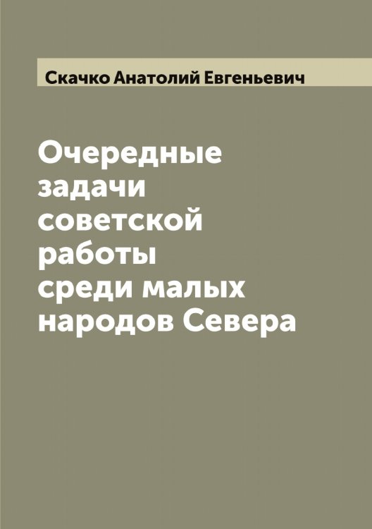 Обложка книги «Очередные задачи советской работы среди малых народов Севера» — Скачко Анатолий Евгеньевич, ISBN 9785519737579
