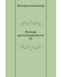 Русские достопамятности. 01