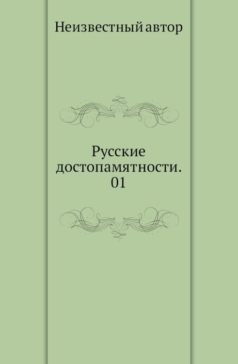 Русские достопамятности. 01