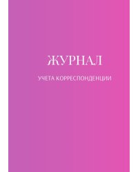 Журнал учета корреспонденции