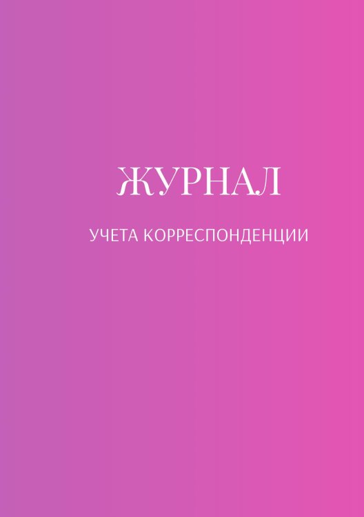 Обложка книги «Журнал учета корреспонденции» — автора нет, ISBN 9785521888719